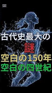 古代史最大の謎！空白の四世紀（空白の１５０年） #古代史