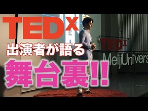 TEDxプレゼン出演者が語る舞台裏（出場秘話）【感動を創造する言葉の伝え方】