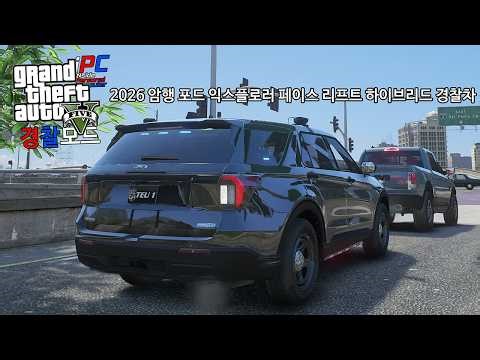 2026 페이스 리프트 익스플로러 하이브리드 경찰차 - GTA V LSPDFR 0.4.9: 경찰모드 시즌 IV #455