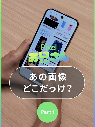 新機能 Pixel スクリーンショットの使い方