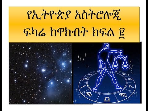 የኢትዮጵያ አስትሮሎጂ ፍካሬ ከዋክብት ክፍል ፪ Ethiopian Astrology Part 2
