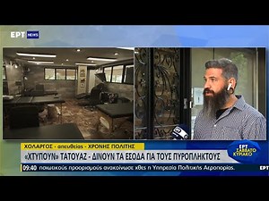 «Χτύπα» ένα τατουάζ για του πυρόπληκτους ΕΡΤ 5/9/2021