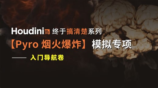 Houdini《终于搞清楚》系列【Pyro】专项攻坚【卷①】—入门导航篇