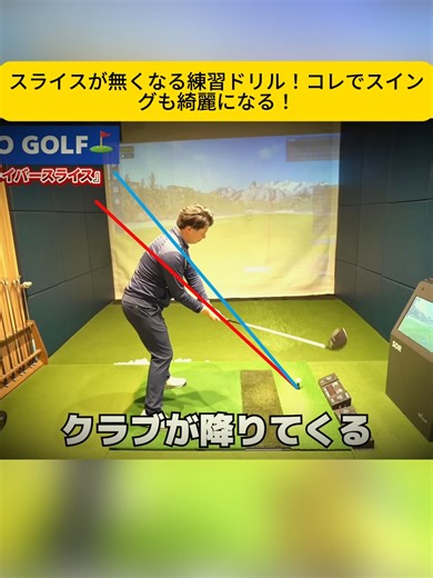 スライスが無くなる練習ドリル！コレでスイングも綺麗になる！#gofl