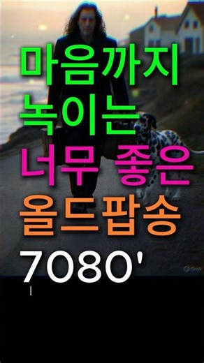 올드팝송, 70s 80s 내가 힘들 때 힘이 되어 주는, 좋아도 너무 좋은 / 제목 Dreaming in Sepia #7080 #올드팝 #플레이리스트 #playlist