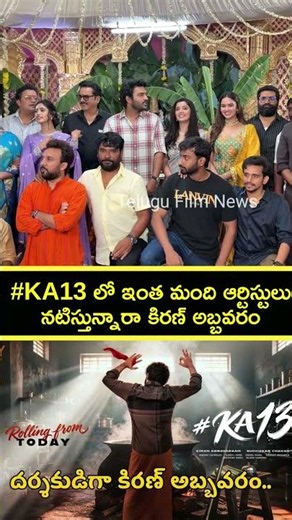 #KA13 లో ఇంత మంది ఆర్టిస్టులునటిస్తున్నారా కిరణ్ అబ్బవరం | KA13 Director and Hero Kiran Abbavaram