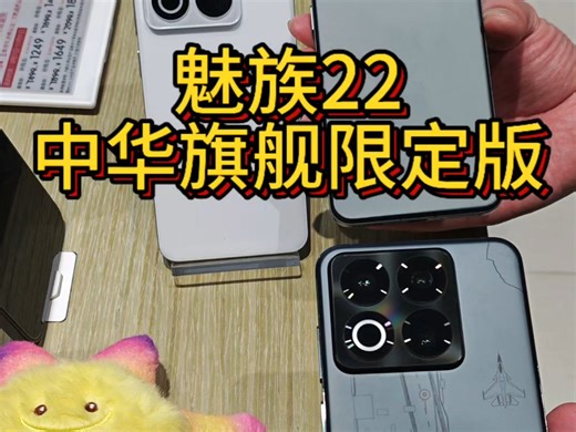 魅族22 高亮中框配色｜福建舰｜歼35｜空警600｜镭射，家国情怀，台岛当归，中华旗舰版