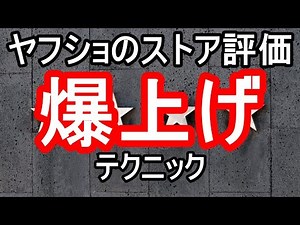 Yahoo!ショッピングのストア評価を上げる方法を徹底解説