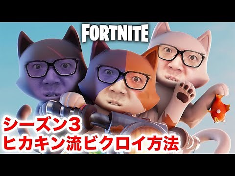 【フォートナイト】初心者必見！シーズン３ヒカキン流立ち回り！【ヒカキンゲームズ】