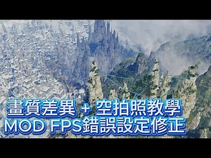魔物獵人荒野 MHWilds【畫質設定差異 + 空拍照教學，MOD FPS最佳化錯誤設定修正】