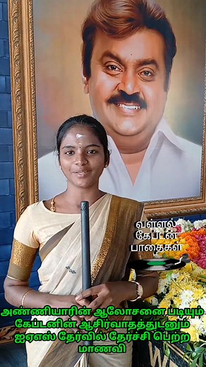 121K views · 8.4K reactions | கேப்டனின் ஆசீர்வாதத்துடனும் அண்ணியாரின் ஆலோசனை படியும் IAS தேர்வில் தேர்ச்சி பெற்றேன் என்று கூறியது உண்மை வாழ்த்துக்கள் | Vsp | Facebook