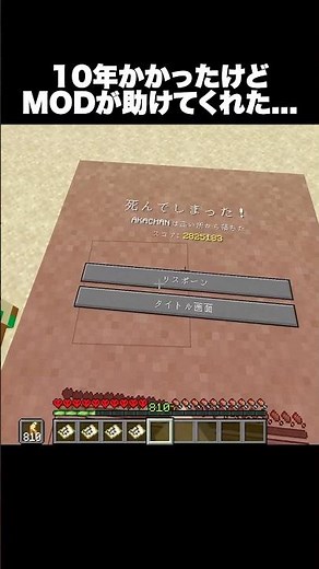 10年かかったけどmodが助けてくれた… #shorts #マインクラフト #マイクラ