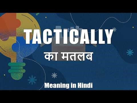 Tactically meaning in Hindi | Tactically ka matlab | Tactically शब्द का अर्थ | Arth Box