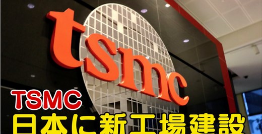台湾の半導体メーカーTSMC 日本に新工場建設 - NTDTV Japan
