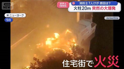 火柱20m 突然の大爆発 消防士7人けが 原因は？ アメリカ