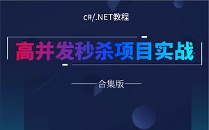 【最新C#/.NET教程】高并发秒杀场景项目落地实战教程 | .NET架构师进阶必备（.NETCore/.NET6/项目实战/架构师）|B0411