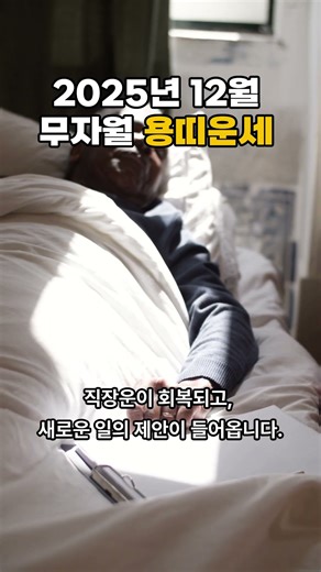12월 용띠운세 #12월운세 #용띠운세