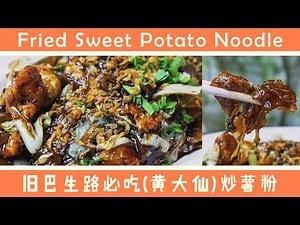 Chao Shu Fen ( Fried Tapioca Noodles ) Old Klang Road 吉隆坡旧巴生路必吃（黄大仙)炒薯粉