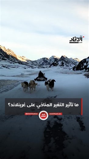 ‎مركز الاتحاد للأخبار‎ on Instagram‎: ".⁣ ما تأثير التغير المناخي على غرينلاند؟⁣ ⁣ #مركز_الاتحاد_للأخبار"‎