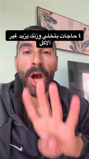 Mohamed roshdy on Instagram‎: "٤ حاجات بتسبب زيادة الوزن غير الاكل #دايت #تغذية #صحة #رجيم #nutrition"‎