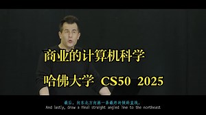 哈佛大学《商业的计算机科学|CS50's Computer Science for Business 2025》中英字幕