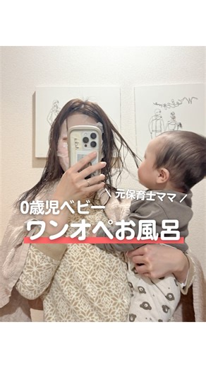 みさ🐰💐 0歳男の子ママ￤頑張らない育児キロク 𓅮 on Instagram: "《 ワンオペお風呂vlog 🛁 》 普段のワンオペお風呂を撮影しました👶🏻💭 パパは平日は毎日仕事から帰ってくるのが 22〜24時なので基本フルワンオペです！🥹 ㅤ お風呂に入るのはいつも19時過ぎ頃。 18時頃に夜ご飯を一緒に食べて 少しまったりしたり洗い物を食洗機に 放り込んでからお風呂に入ります！ 母のボーナス1人時間を有意義にするため 洗い物は済ませておくのがポイント☝️笑 ㅤㅤ ㅤ 最近のわたし流のワンオペお風呂は ㅤ 👶🏻バウンサーで待機・ひとり遊び 👩🏻全身洗う・お風呂に浸かって温まる ↓ 👶🏻全身洗う ↓ 👶🏻👩🏻一緒にお風呂に浸かって温まる ↓ 👶🏻保湿・着替え 👩🏻全裸 ↓ 👶🏻バウンサーで待機 👩🏻着替え・スキンケア・ドライヤー ↓ 👶🏻寝室でミルク・入眠 ↓ 👩🏻スキンケアとドライヤーの続き ㅤ って感じ☺️💭 大体19:30〜20:30には寝てくれるので そこからはキッチンとリビングを片付けて おひとり様時間を楽しんだ