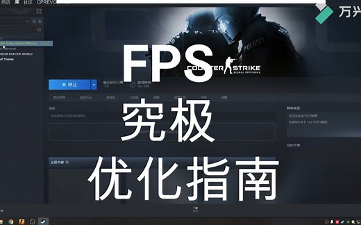 CSGO {FPS究极优化指南} 帧数提升