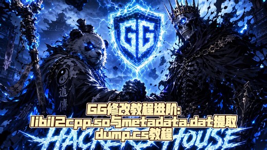 GG修改教程第十二课国外进口工具进阶教程:如何将So模块转为dump.cs查找游戏数组教程