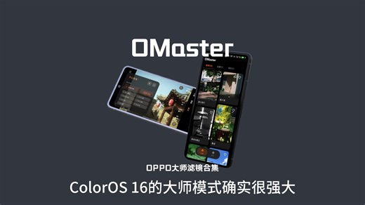 我给OPPO用户做了一款软件-OMaster大师滤镜分享APP