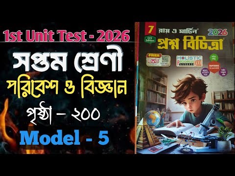 Ray & Martin Question Bank 2026 । Class 7।science/ poribesh।Model 5।Page 200।1st summative test 2026