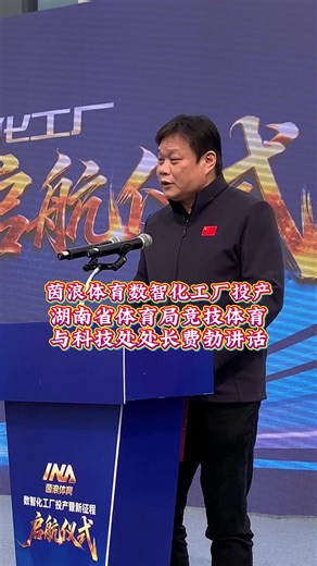 国内首个AI智能体育运动装备研发中心落户茵浪体育