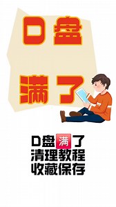 电脑d盘清理教程