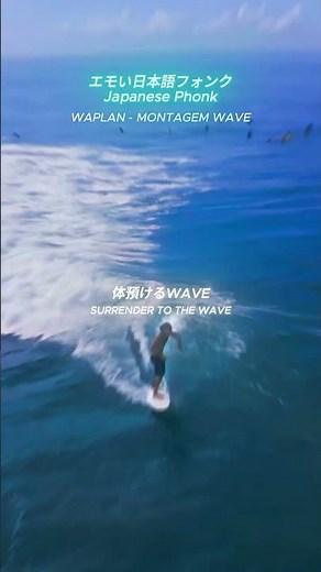 サーフィン、夕暮れ、ドライブ。あなたの「最高の一瞬」をこのWAVEで彩って🌊🌅#Phonk #Surfing #sunsetDrive #日本語フォンク