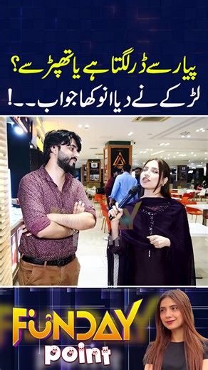 44K views · 1.6K reactions | Pyar Say Dar Lagta Hai Ya Taphar Say? #FundayPoint #SajalMalik #FundayPointWithSajalMalik | Funday Point | Facebook