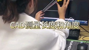 CAD测量长度和角度