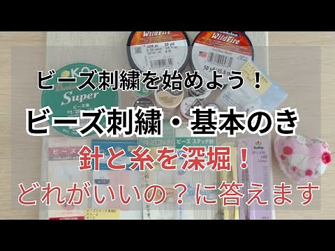 【ビーズ刺繍初心者必見】針と糸の選び方と使い方/失敗しない基本道具ガイド/diy