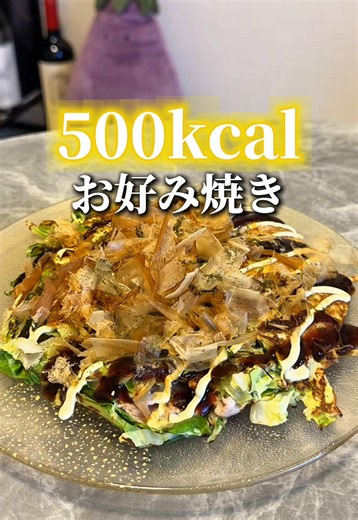 500kcalお好み焼き: 簡単ダイエットレシピ