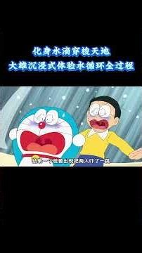 哆啦A梦：化身水滴穿梭天地，大雄沉浸式体验水循环全过程 #动漫 #动漫解说 #童年动漫