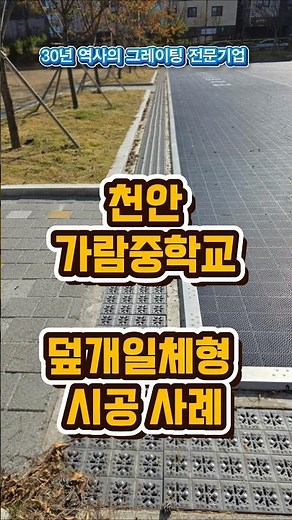 천안 가람중학교 #시공사례 #그레이팅 #grating #배수 #배수로 #설치 #보행안전 #미끄럼방지 #장마철 #안전 #학교배수로 #학교시설 #학교시공 #서일공영 #덮개일체형