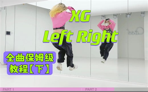 蕾｜XG Left right全曲翻跳 保姆级教程【下】一定要教会你