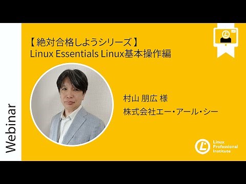 【絶対合格しようシリーズ】Linux Essentials Linux基本操作編