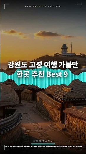 [강원도 고성 여행 가볼만한곳 추천 Best 9] 아야진부터 왕곡마을까지, 현지인만 아는 숨겨진 꿀팁 대공개!