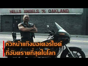 Sonny Barger | หัวหน้าแก๊ง Hells Angles โหด ดิบ เถื่อน แม้แต่มาเฟียยังไม่อยากยุ่ง