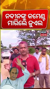 ନବୀନଙ୍କୁ କମେଣ୍ଟ ମାରିଲେ ଜୁଏଲ Naveen Patnaik To Visit Nuapada | Nuapada By Election 2025 |OdiaNews