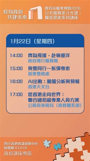 公務員事務局 Civil Service Bureau on Instagram: "📣教育及職業博覽 CSB政府講座專區內容預告📣 1月22至25日（星期四至日）喺灣仔會展舉行嘅教育及職業博覽，公務員事務局特設政府講座專區（1D-A16），邀請咗多個政府部門代表，為大家帶嚟精彩分享，率先送上1月22日（星期四）嘅講座預告。 公共服務多元光譜：職涯探索系列講座 1月22日（星期四）預告 🌟2:00 PM 「齊為飛援，赴嶺重洋」 政府飛行服務隊 🌟3:00 PM 「與警同行 – 拆彈專家」 香港警務處 🌟4:00 PM 「AI出動：颱風分析與預報」香港天文台 🌟5:00 PM 「從香港走向世界：聯合國初級專業人員方案」公務員事務局（政務職系部） 除咗參與講座，記得嚟公務員事務局展區（1D-C02）參觀，探索精彩多元嘅公務員工作，助你拼出未來職業道路❗ 🗓️教育及職業博覽2026 日期：1月22至25日（星期四至日） 時間：10AM-7PM（1月22至24日） 10AM-6PM（1月25日） 地點：灣仔香港會議展覽中心 公務員事務局展區：1D-C02 #公務員事務局 #教育及