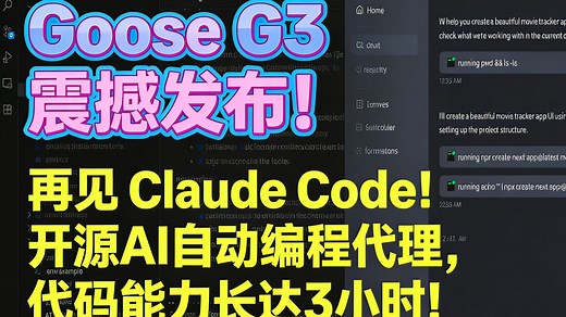 Goose G3 震撼发布！再见 Claude Code！开源AI自动编程代理，代码能力长达3小时！