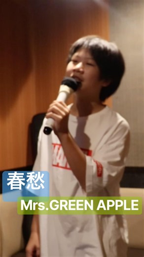 【12歳】春愁【Mrs.GREEN APPLE 】カラオケ【一発撮り】