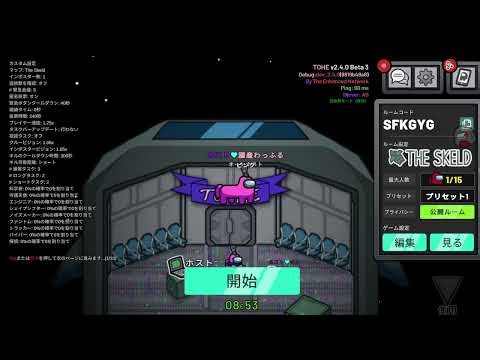 【アモアス初心者・エンジョイ勢大歓迎！待ち時間なし！連続参加ok!】(アジアコード・JODYPG)誰でも参加おけ#amongus #アモアス #TOHE #アモングアス #mod入り