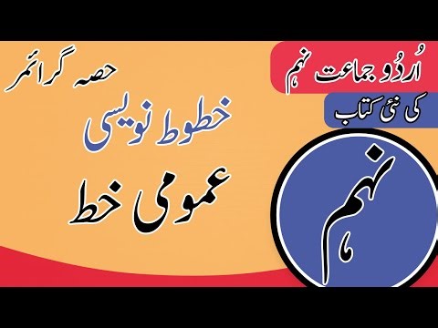 9th Class Urdu Grammar | Amumi Khat | Class 9th Urdu Grammar | 9th Class Urdu Grammar