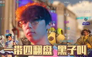 【Guxue】黑子叫！！硬抗ELO，一带四大翻盘！